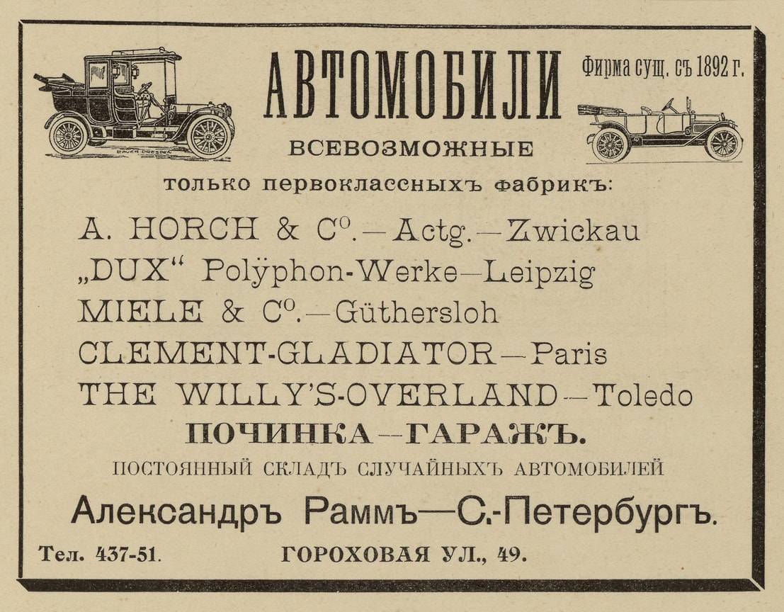 В 1913 году автомобили Willys-Overland можно было купить в Санкт-Петербурге в гараже на Гороховой улице, дом 49, который содержал Александр Рамм. Расположенный по этому адресу небольшой двухэтажный домик сохранился до наших дней, а во дворе можно найти строения, напоминающие каретные сараи