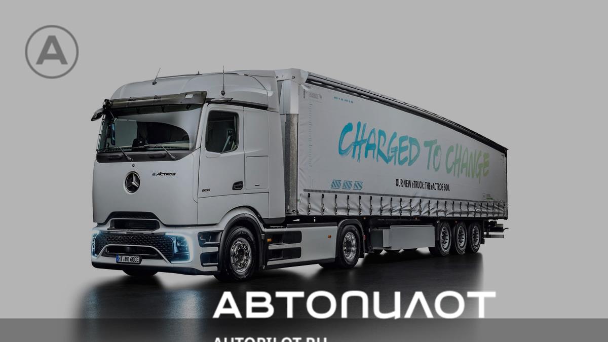 Mercedes-Benz представил электрический тягач eActros 600 – Автопилот