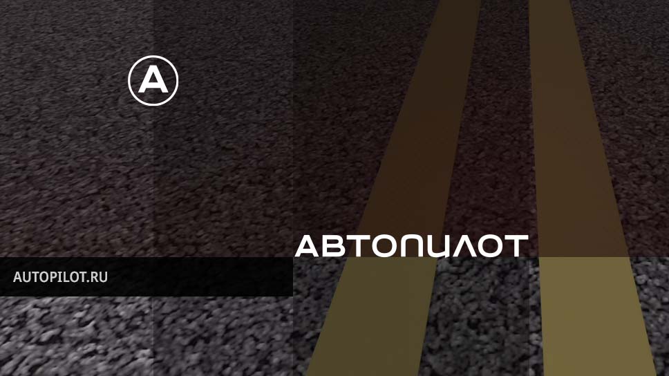 www.autopilot.ru