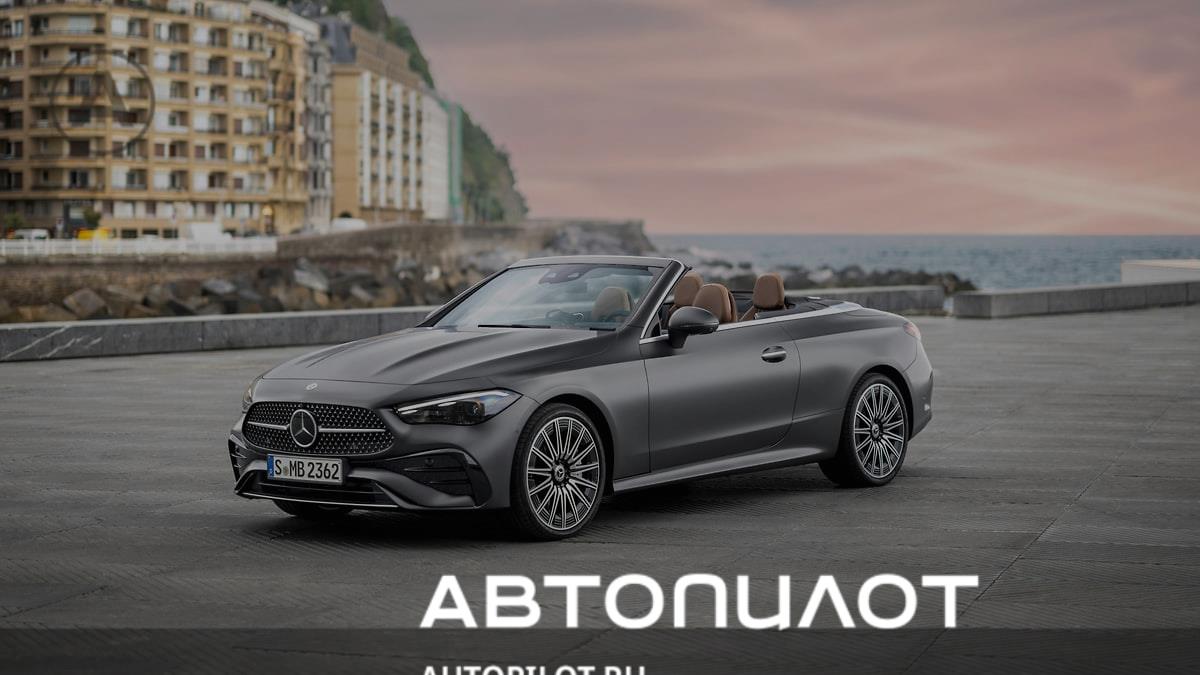 Mercedes-Benz показал CLE Cabriolet – Автопилот